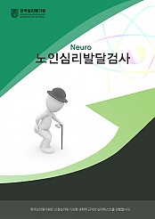 NEURO 노인심리발달검사 노인용