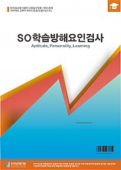 아동용 SO학습방해요인검사