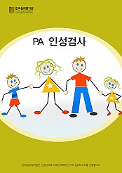 PA인성검사(초등용)