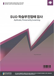 SUD학습부진/장애검사(초등용)