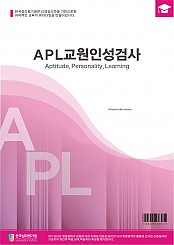 APL교원인성검사(교사/전문가용)