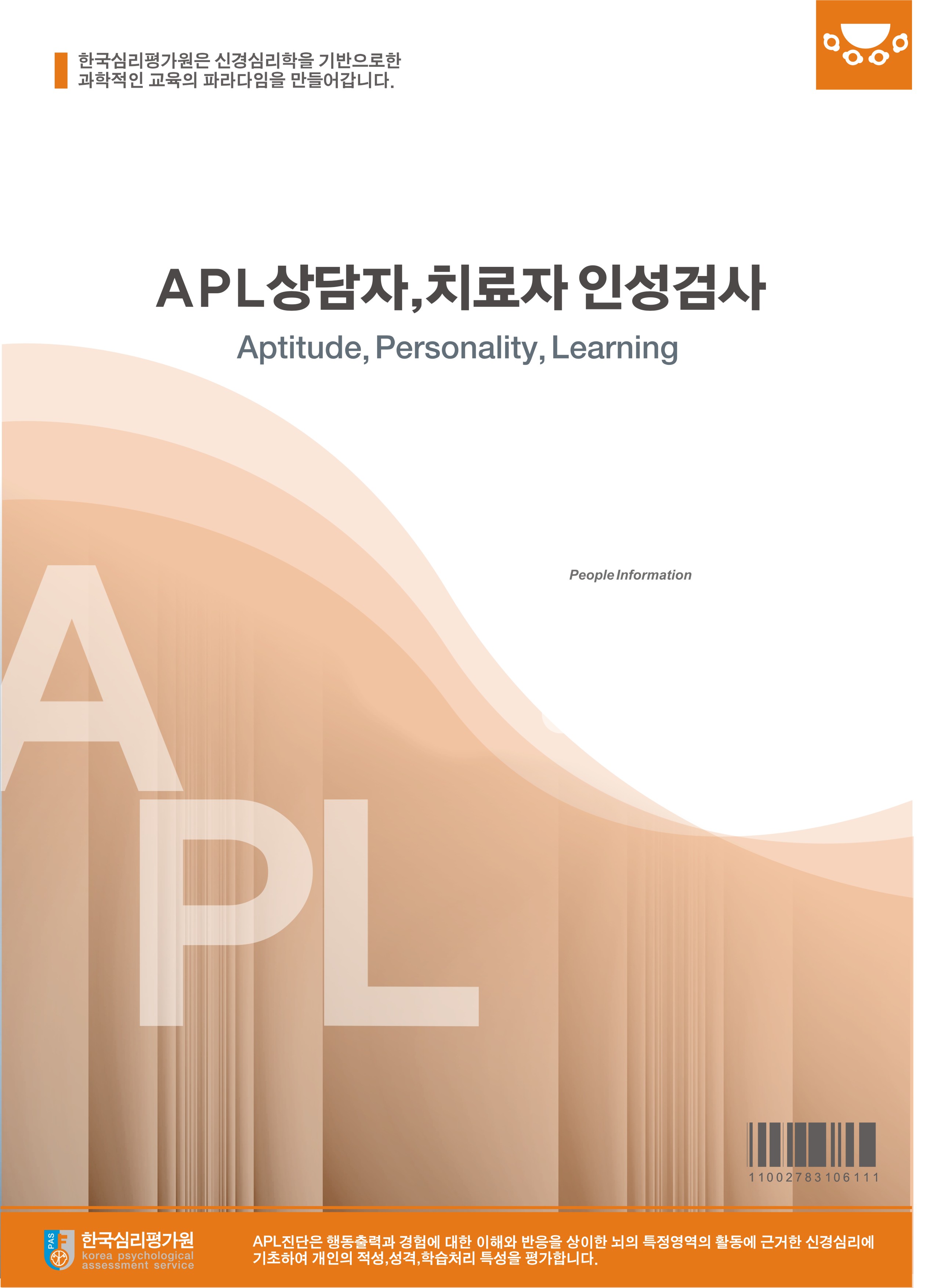 APL상담과 치료자 인성검사(교사/전문가용)