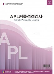 APL커플성격검사(대학생용)