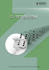 중등용 CI위기진단예방검사