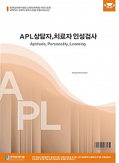 APL상담자 치료자 인성검사(성인용)