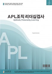 APL조직리더십검사(성인용)