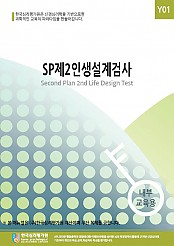 SP제2인생설계검사